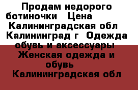 Продам недорого ботиночки › Цена ­ 3 000 - Калининградская обл., Калининград г. Одежда, обувь и аксессуары » Женская одежда и обувь   . Калининградская обл.